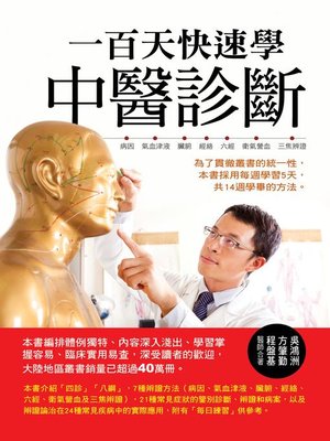 cover image of 一百天快速學中醫診斷